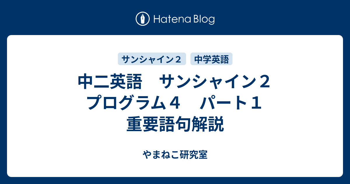 中二英語 サンシャイン２ プログラム４ パート１ 重要語句解説 やまねこ研究室