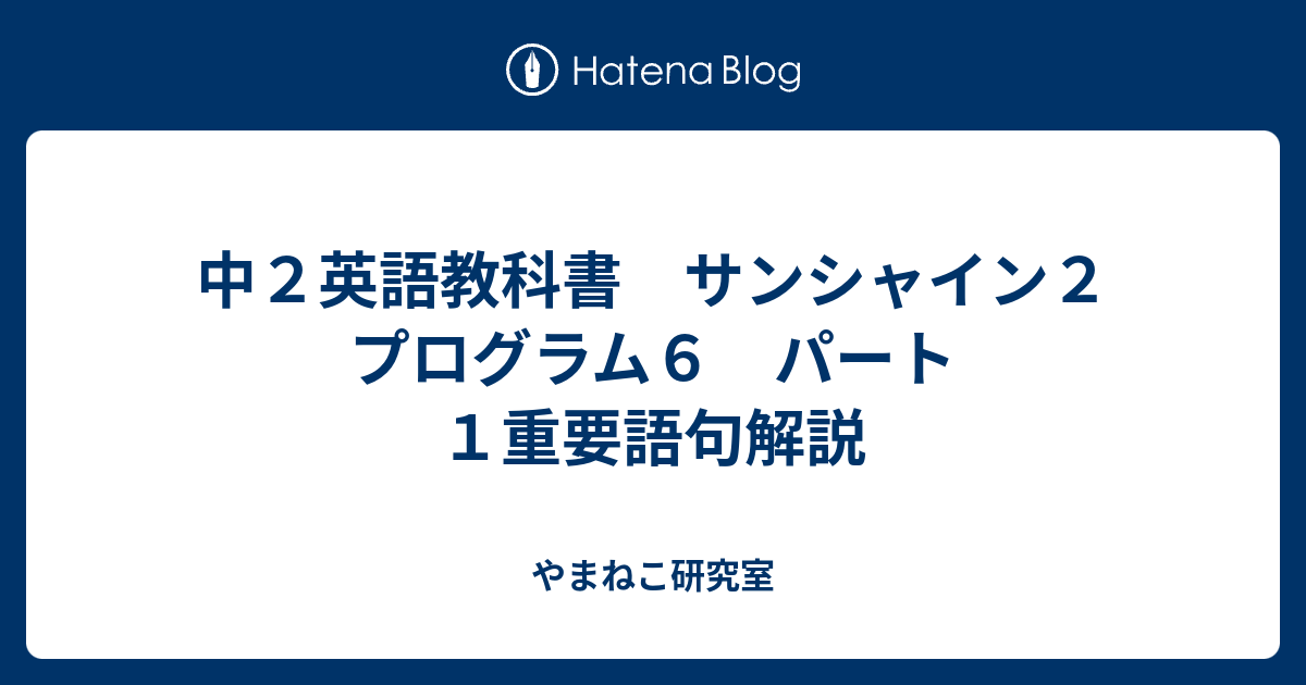 中２英語教科書 サンシャイン２ プログラム６ パート１重要語句解説 やまねこ研究室