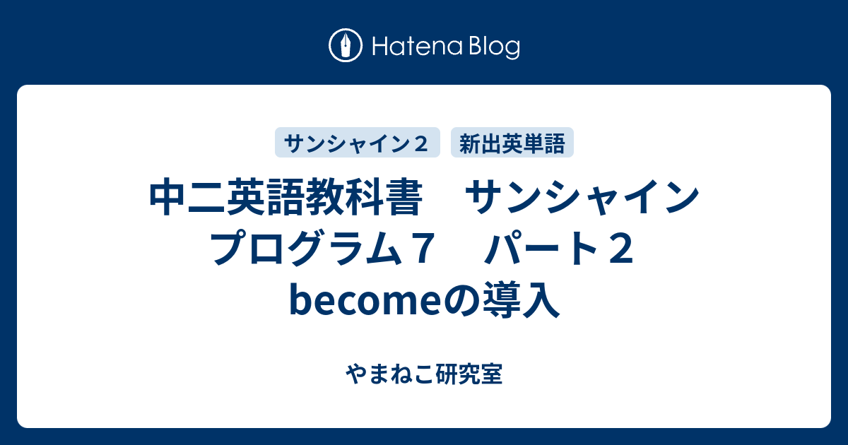 中二英語教科書 サンシャイン プログラム７ パート２ Becomeの導入 やまねこ研究室