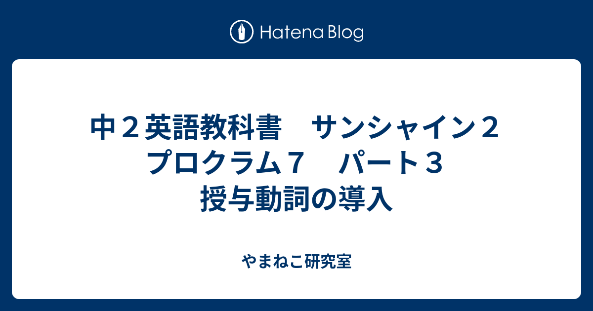 中２英語教科書 サンシャイン２ プロクラム７ パート３ 授与動詞の導入 やまねこ研究室