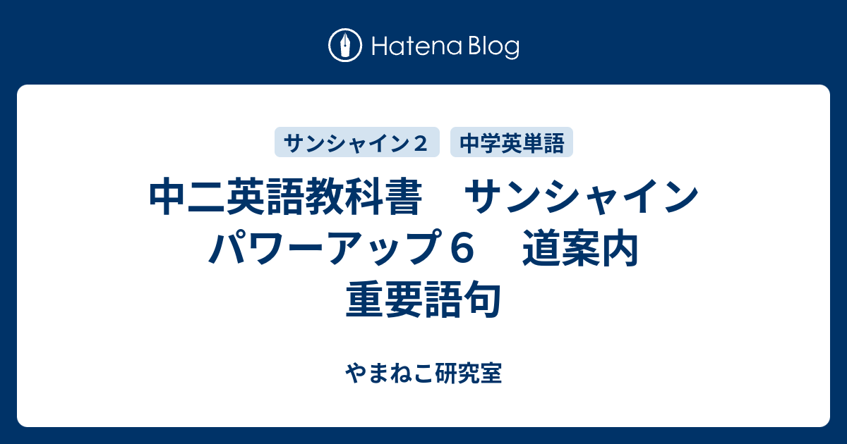 中二英語教科書 サンシャイン パワーアップ６ 道案内 重要語句 やまねこ研究室