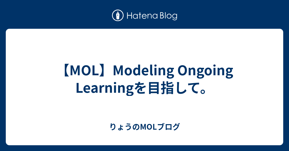 【MOL】Modeling Ongoing Learningを目指して。 - りょうのMOLブログ
