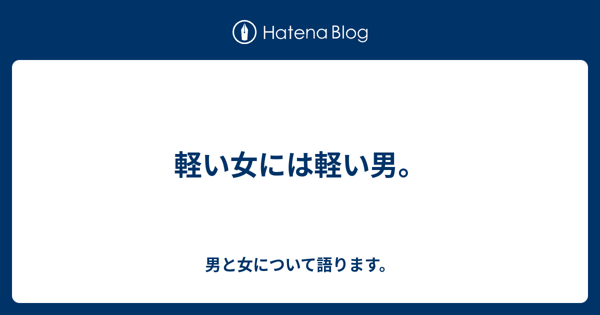 軽い女には軽い男 辛い失恋の乗り越え方