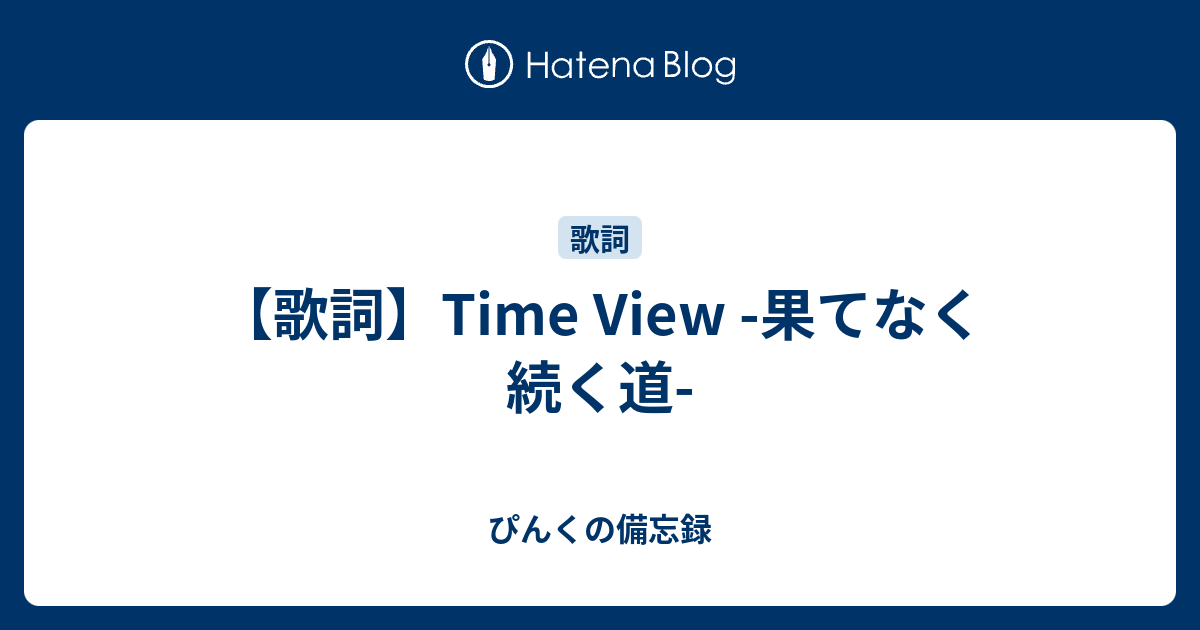 歌詞 Time View 果てなく続く道 ぴんくの備忘録