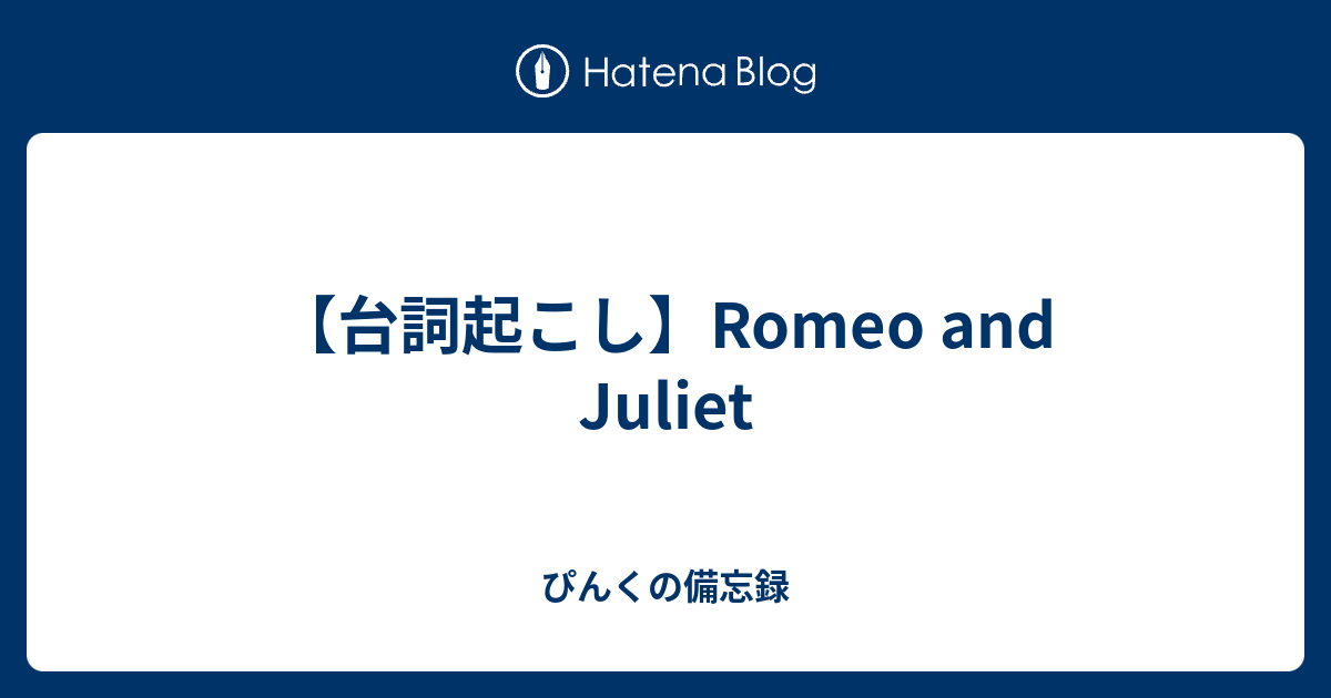 台詞起こし Romeo And Juliet ぴんくの備忘録