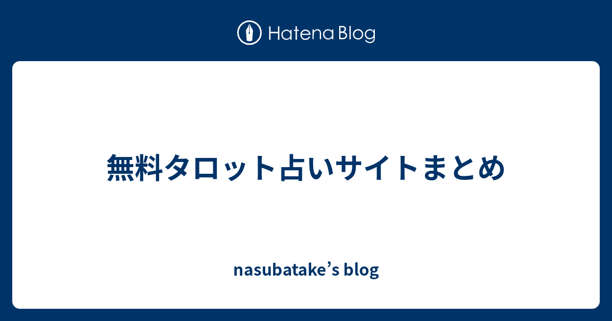 イエスノー 占い 濱口