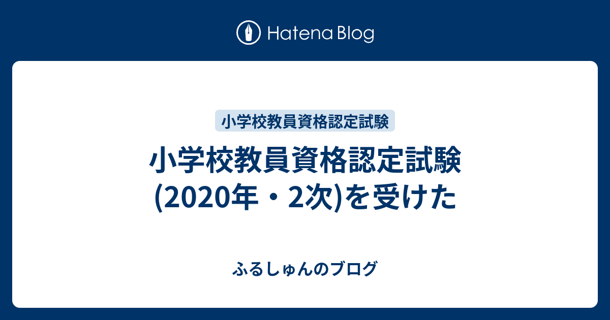 ふるしゅんのブログ  小学校教員資格認定試験(2020年・2次)を受けた