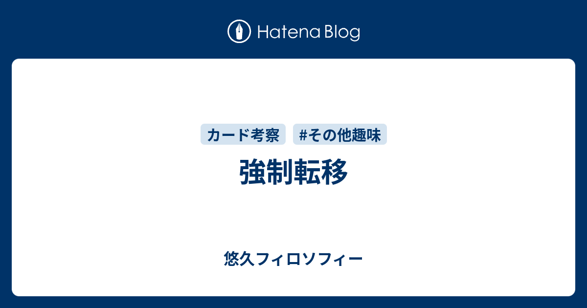強制転移 - 悠久フィロソフィー