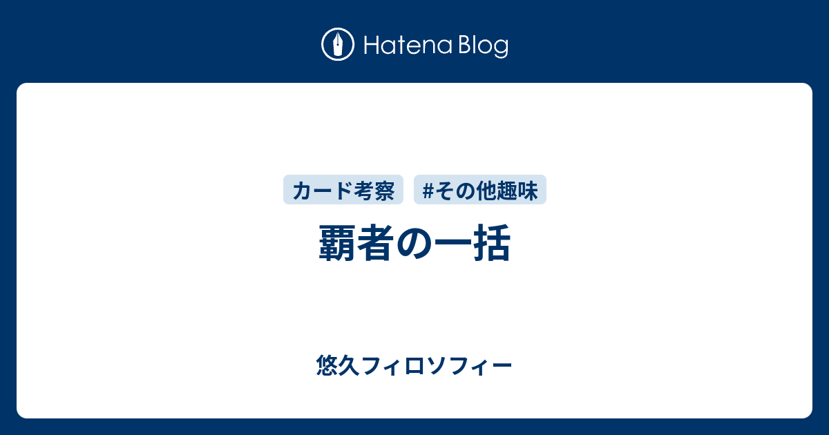 覇者の一括 悠久フィロソフィー