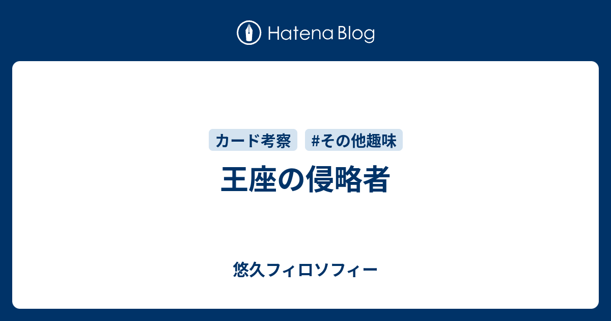 王座の侵略者 悠久フィロソフィー