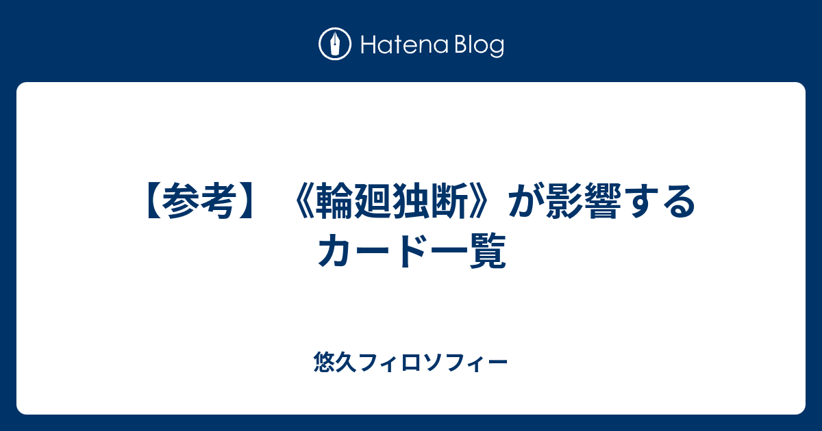 参考 輪廻独断 が影響するカード一覧 悠久フィロソフィー