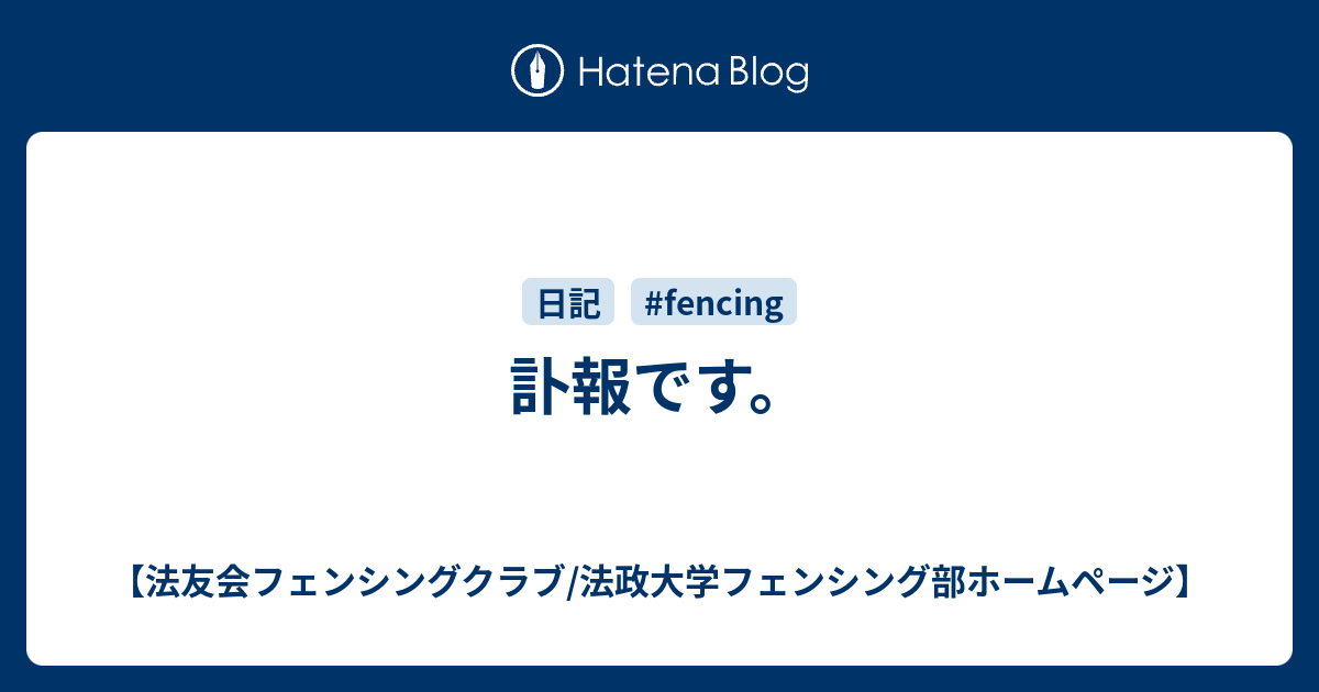 訃報です 法友会フェンシングクラブ 法政大学フェンシング部ホームページ