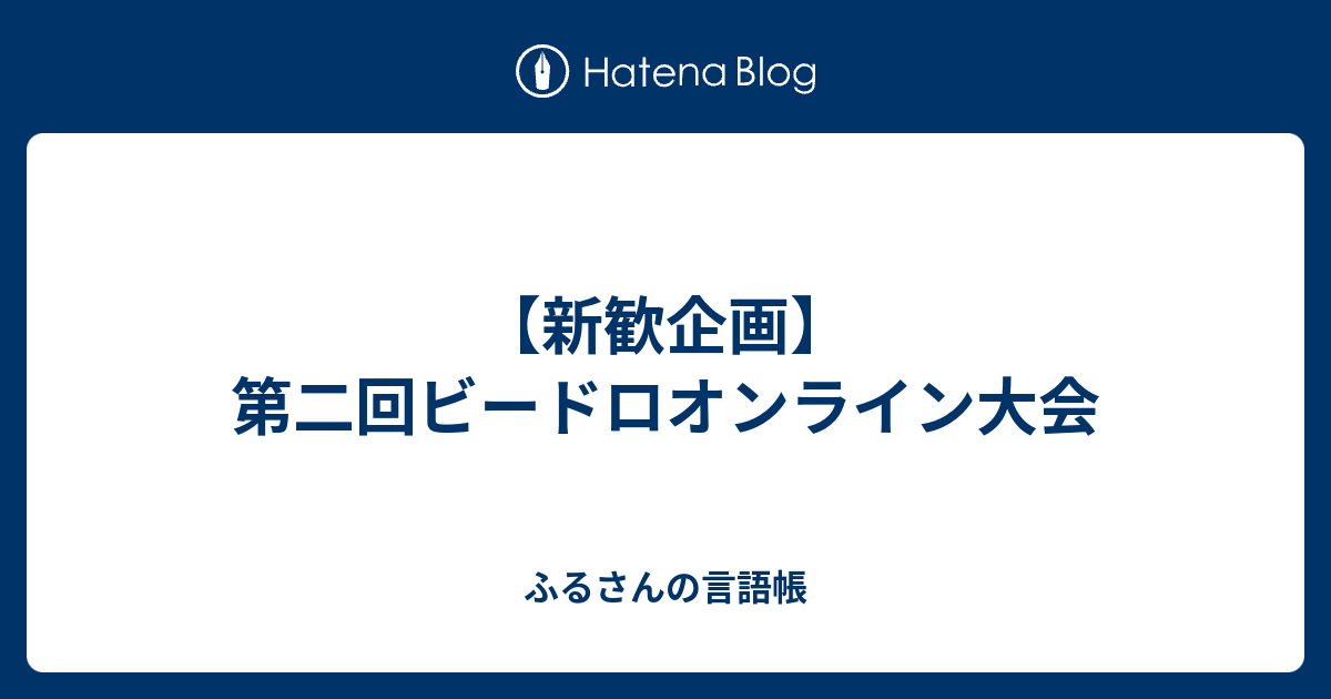 新歓企画 第二回ビードロオンライン大会 ふるさんの言語帳