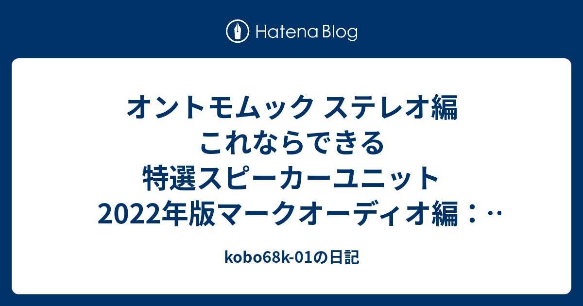 オントモムック ステレオ編 これならできる特選スピーカーユニット 2022年版マークオーディオ編：付録 Markaudio製 6cmフルレンジ・ スピーカーユニット OM-MF4-MICA について。 - kobo68k-01の日記