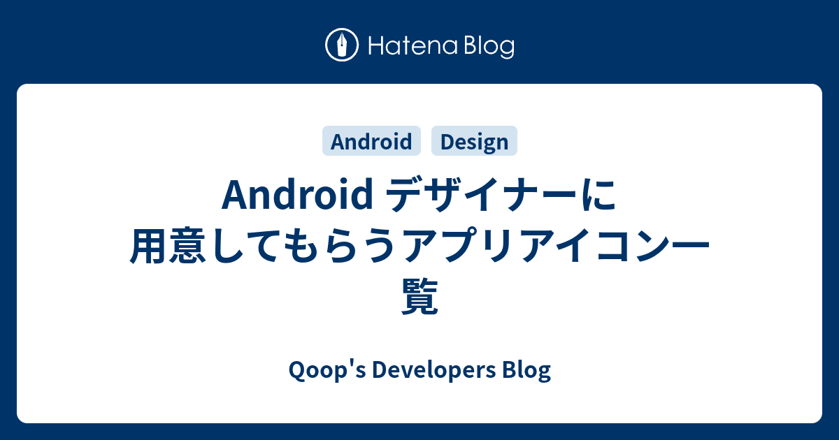 Android デザイナーに用意してもらうアプリアイコン一覧 Qoop S Developers Blog