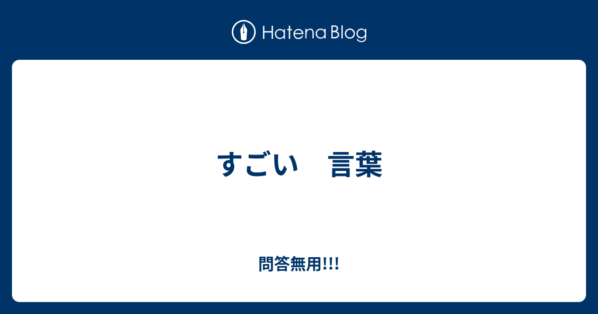 すごい 言葉 問答無用