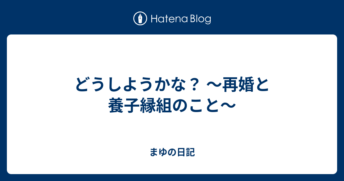 どうしようかな 再婚と養子縁組のこと まゆの日記