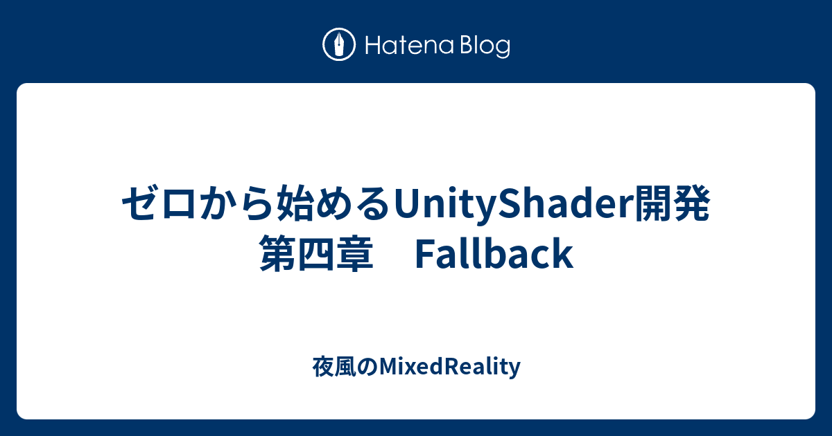 ゼロから始めるUnityShader開発 第四章 Fallback - 夜風の