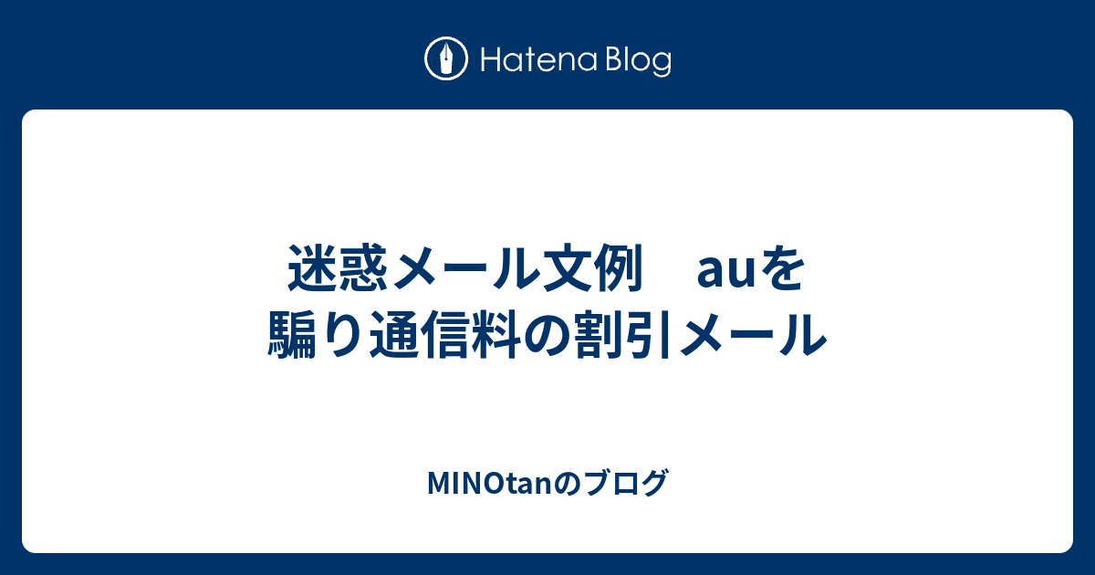 迷惑メール文例 Auを騙り通信料の割引メール Minotanのブログ