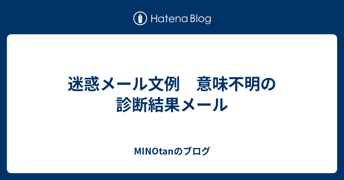 迷惑メール文例 意味不明の診断結果メール Minotanのブログ