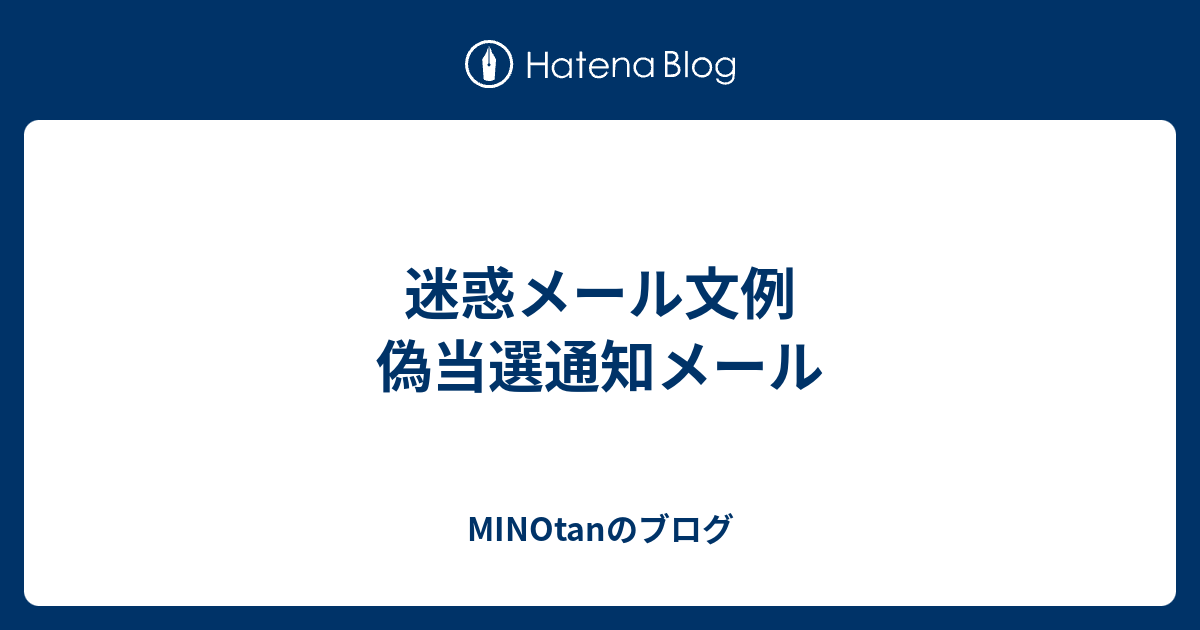 迷惑メール文例 偽当選通知メール Minotanのブログ