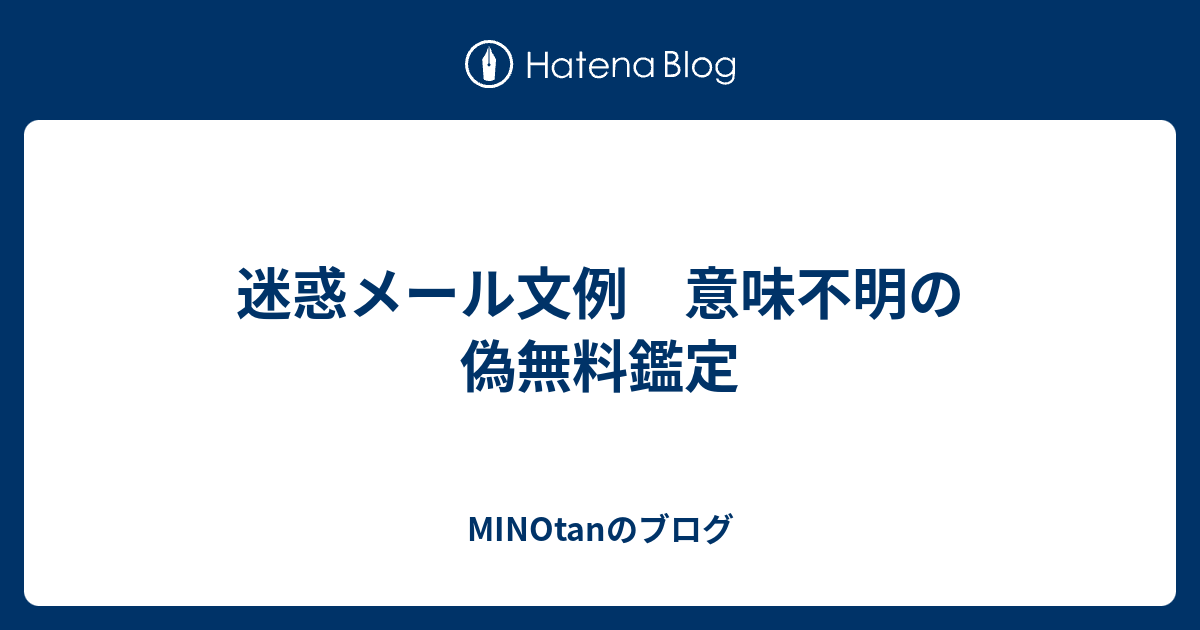 迷惑メール文例 意味不明の偽無料鑑定 Minotanのブログ