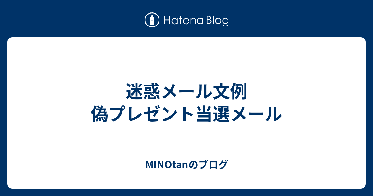 迷惑メール文例 偽プレゼント当選メール Minotanのブログ