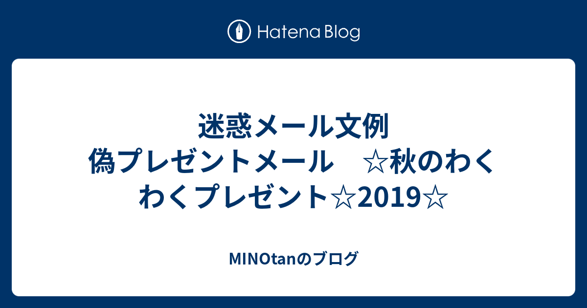 迷惑メール文例 偽プレゼントメール 秋のわくわくプレゼント 19 Minotanのブログ