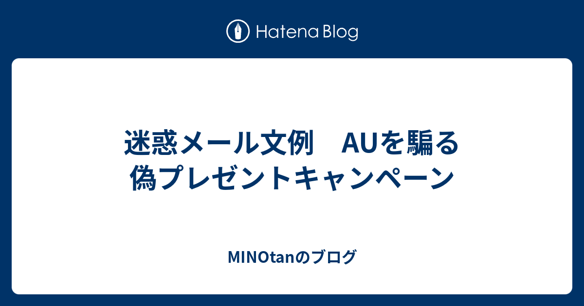 迷惑メール文例 Auを騙る偽プレゼントキャンペーン Minotanのブログ