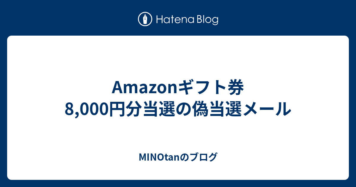 Amazonギフト券8 000円分当選の偽当選メール Minotanのブログ