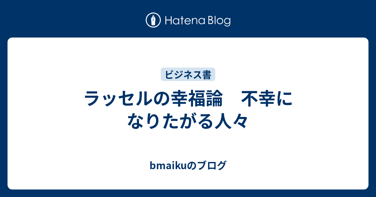 ラッセルの幸福論 不幸になりたがる人々 Bmaikuのブログ