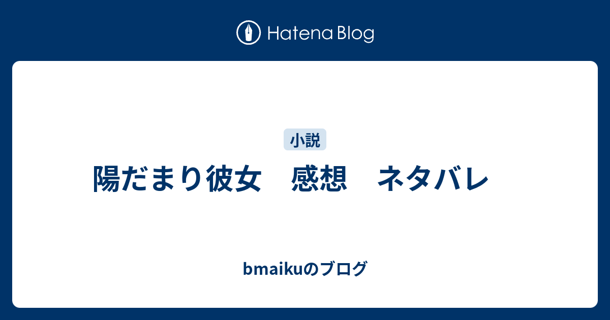 陽だまり彼女 感想 ネタバレ Bmaikuのブログ