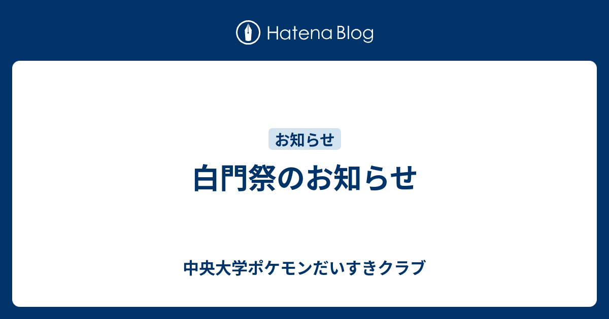 白門祭のお知らせ 中央大学ポケモンだいすきクラブ