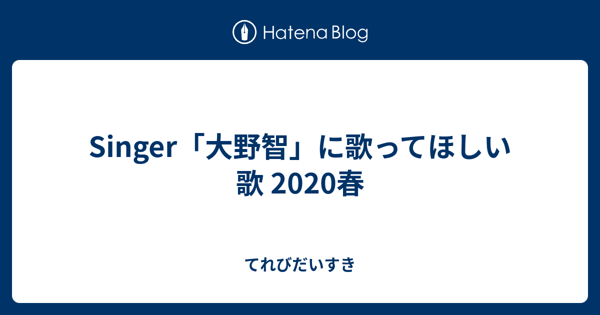 Singer 大野智 に歌ってほしい歌 春 てれびだいすき