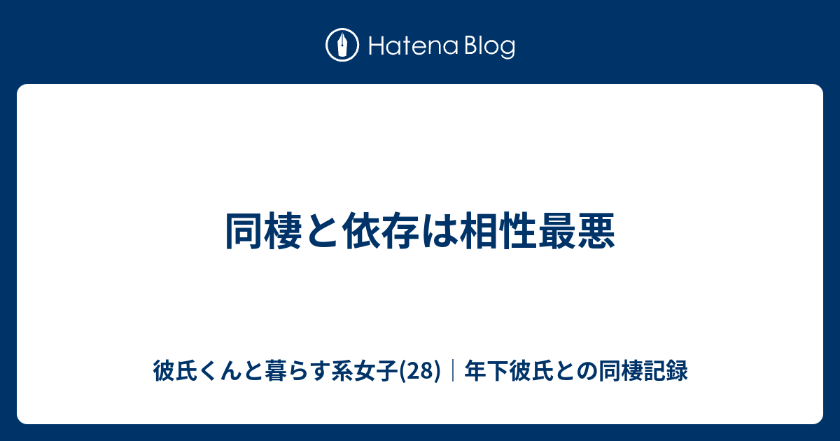 同棲と依存は相性最悪 彼氏くんと暮らす系女子 28 年下彼氏との同棲記録