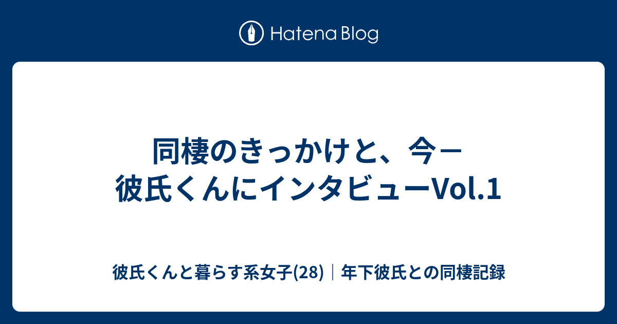 同棲のきっかけと 今 彼氏くんにインタビューvol 1 彼氏くんと暮らす系女子 28 年下彼氏との同棲記録