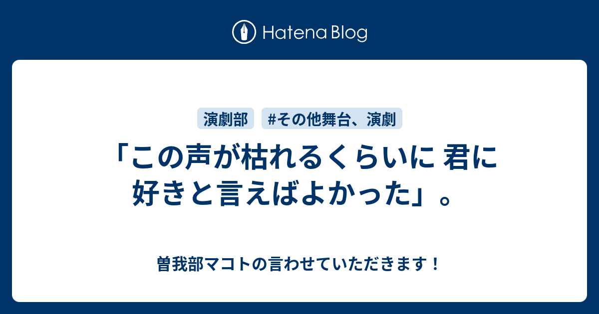 この声が枯れるくらいに 君に好きと言えばよかった 曽我マコトの言わせていただきます