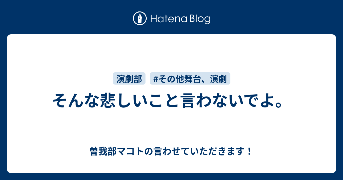 そんな悲しいこと言わないでよ。 - 曽我部マコトの言わせていただきます！