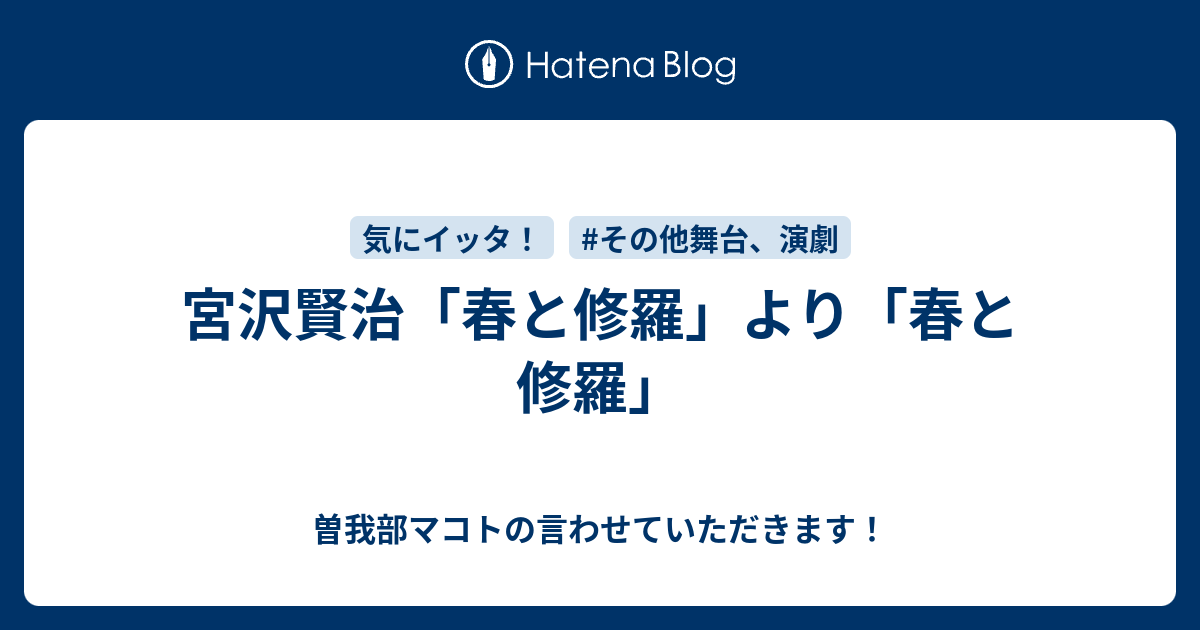 宮沢賢治「春と修羅」より「春と修羅」 - 曽我部マコトの言わせ