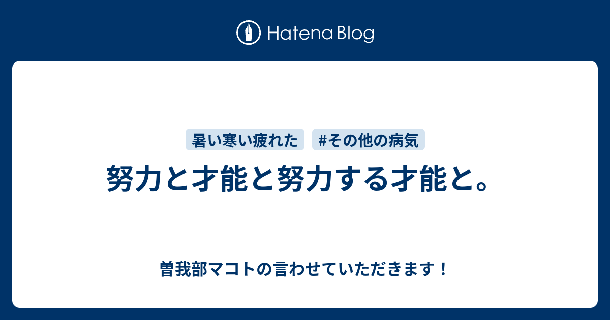 努力と才能と努力する才能と 曽我マコトの言わせていただきます