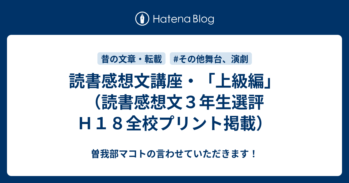 読書感想文講座 上級編 読書感想文３年生選評 ｈ１８全校プリント掲載 曽我マコトの言わせていただきます