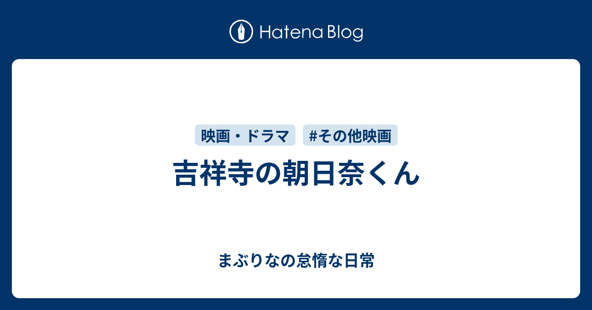 吉祥寺の朝日奈くん まぶりなの怠惰な日常