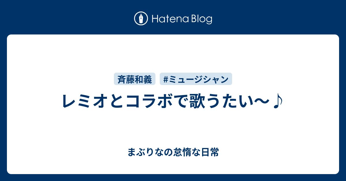 レミオとコラボで歌うたい まぶりなの怠惰な日常