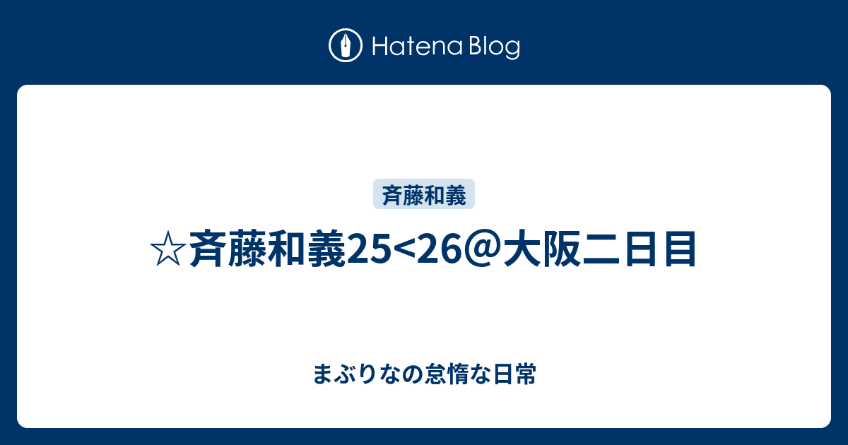 斉藤和義25 26 大阪二日目 まぶりなの怠惰な日常