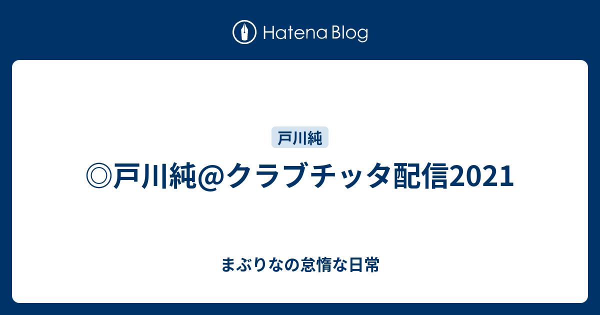 戸川純 クラブチッタ配信21 まぶりなの怠惰な日常