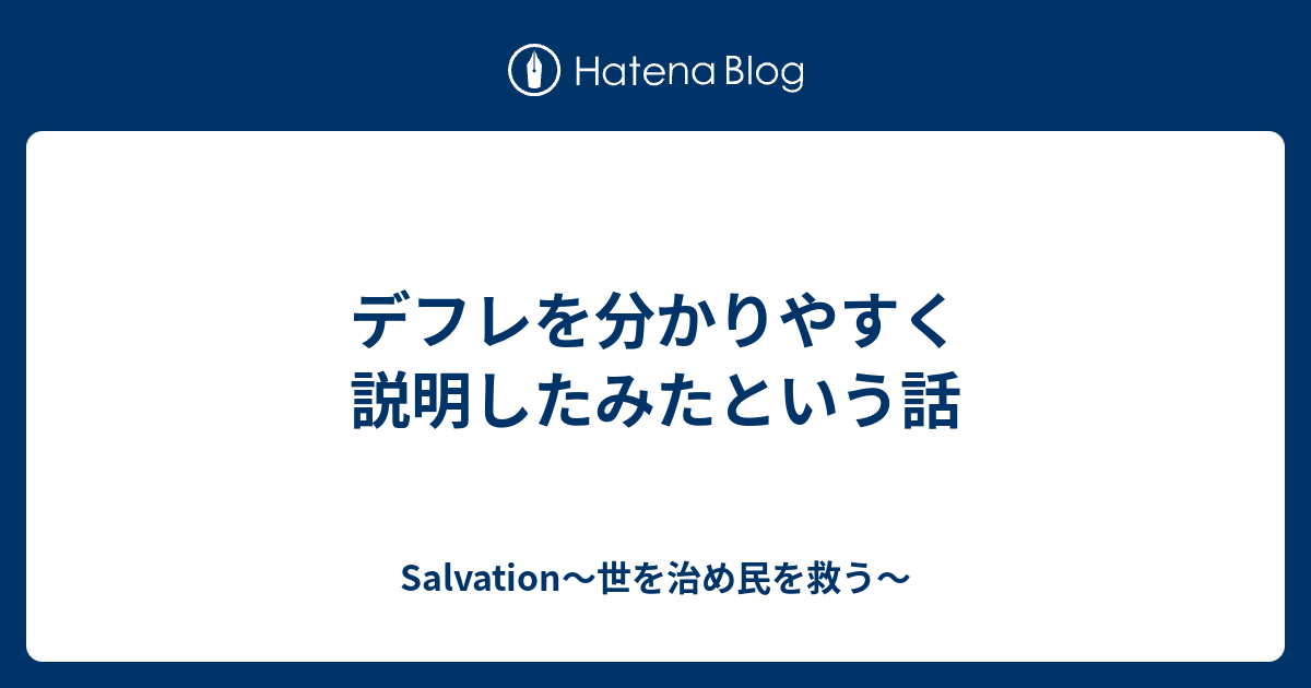 Salvation～世を治め民を救う～  デフレを分かりやすく説明したみたという話