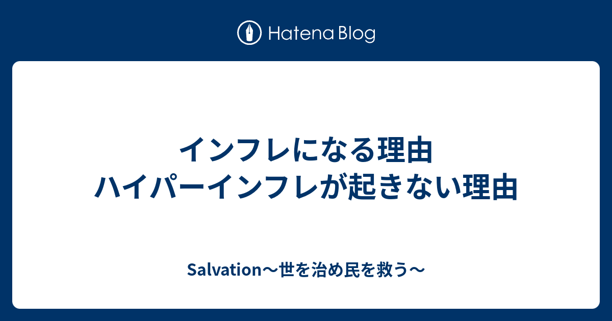 インフレになる理由 ハイパーインフレが起きない理由 Salvation～世を治め民を救う～