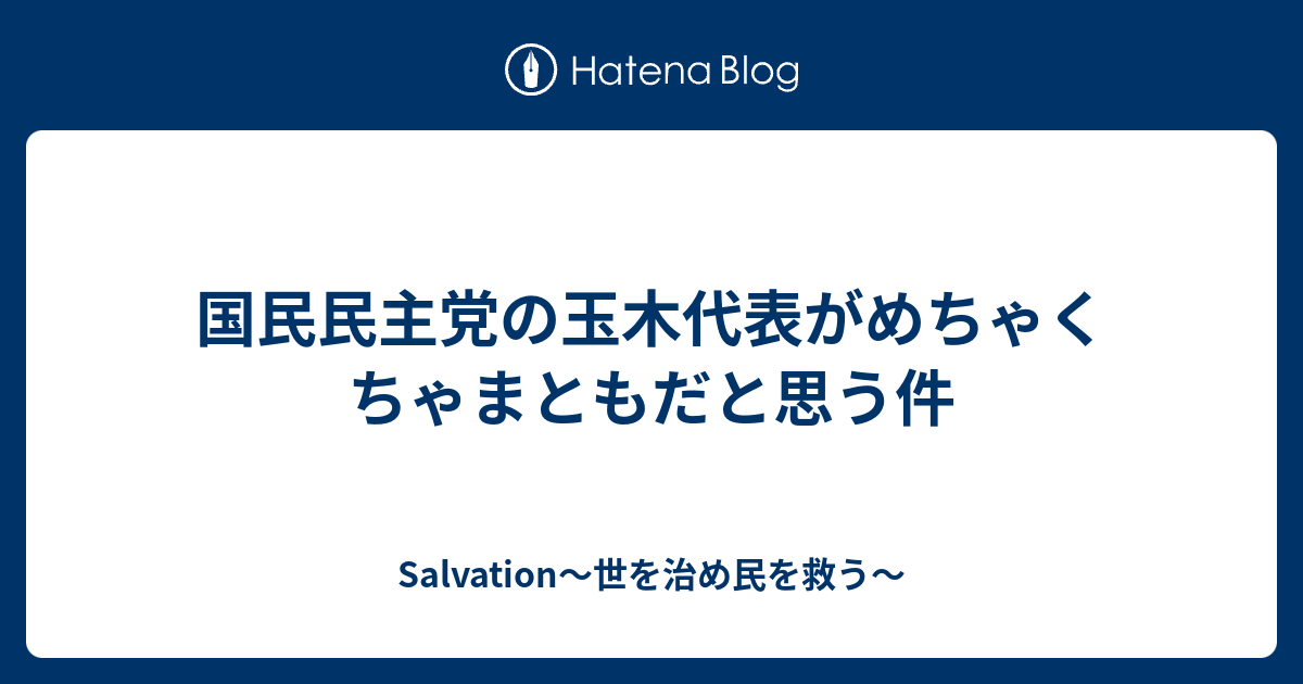 まとも 国民 民主党 【画像】国民民主党、ガチでまともな野党だった