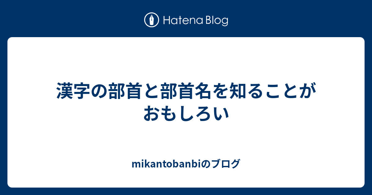 首 つくり 部 へん