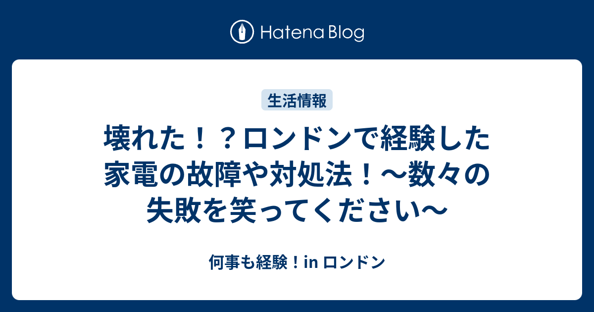 壊れた ロンドンで経験した家電の故障や対処法 数々の失敗を笑ってください 何事も経験 In ロンドン